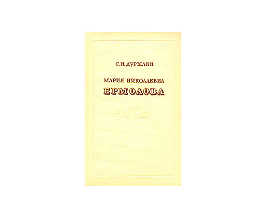 Мария Николаевна Ермолова 1853-1928