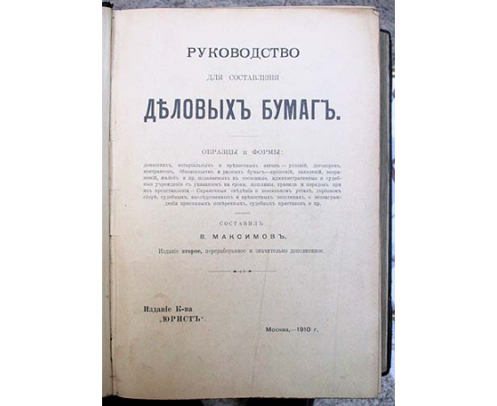 Руководство для составления деловых бумаг. Образцы и формы