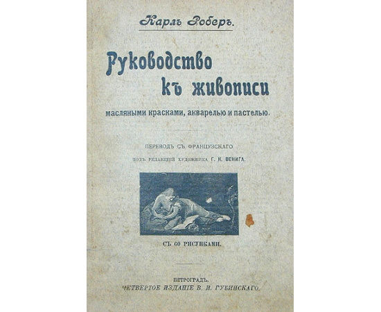 Руководство к живописи. Масляными красками, акварелью и пастелью