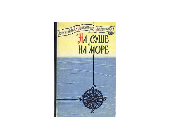 На суше и на море. 1960