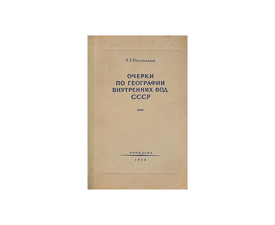 Очерки по географии внутренних вод СССР. Реки и озера
