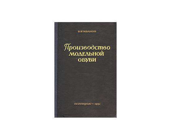 Производство модельной обуви