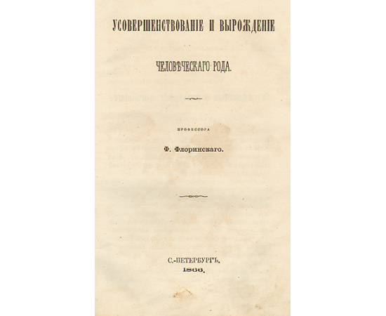 Усовершенствование и вырождение человеческого рода