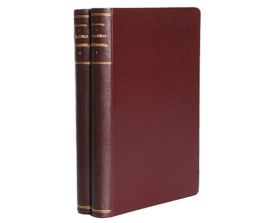 Орлеанская девственница (в двух томах)