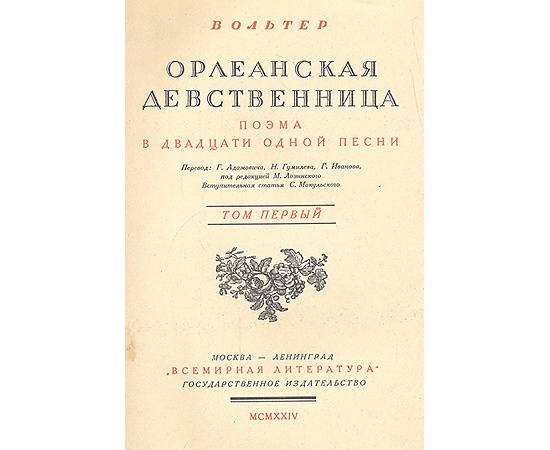 Орлеанская девственница (в двух томах)