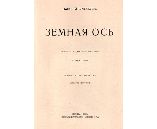 Валерий Брюсов. Рассказы и драматические сцены. В двух книгах