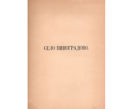 Село Виноградово