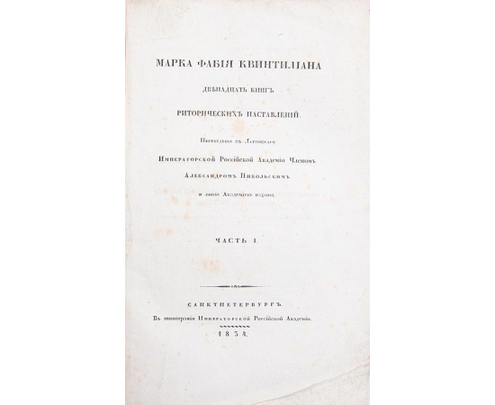 Двенадцать книг риторических наставлений Марка Фабия Квинтилиана. В 2 двух частях (комплект из 2 книг)