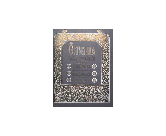 Сокровища русской живописи. Альбом избранных картин Третьяковской галереи