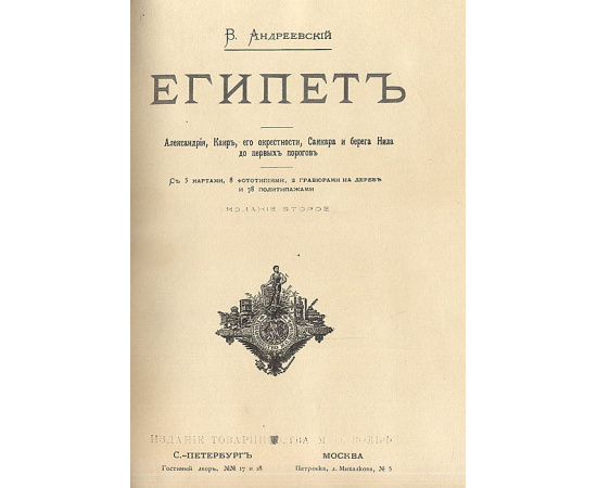 Египет, Александрия, Каир, его окрестности, Саккара, и берега Нила до первых порогов