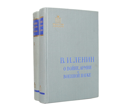 О войне, армии и военной науке (комплект из 2 книг)