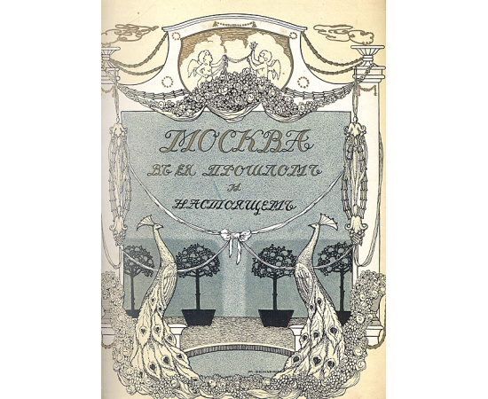 Москва в ее прошлом и настоящем. Общий вид Москвы в XVIII веке