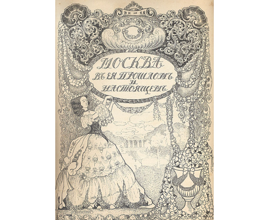 Москва в ее прошлом и настоящем. Общий вид Москвы в XVIII веке