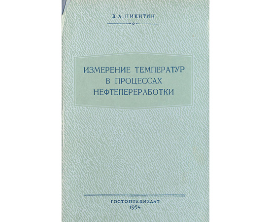 Измерение температур в процессах нефтепереработки