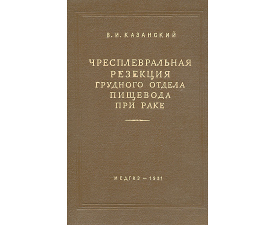 Чресплевральная резекция грудного отдела пищевода при раке