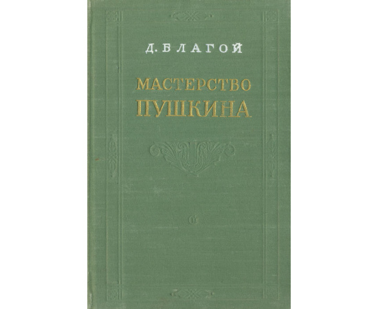 Мастерство Пушкина