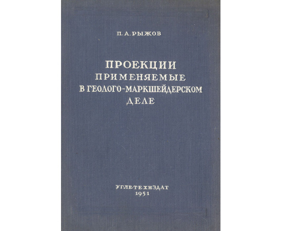 Проекции применяемые в геолого-маркшейдерском деле