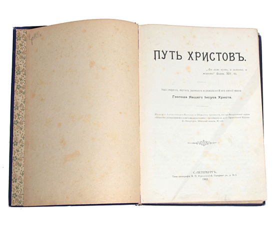 Путь Христов