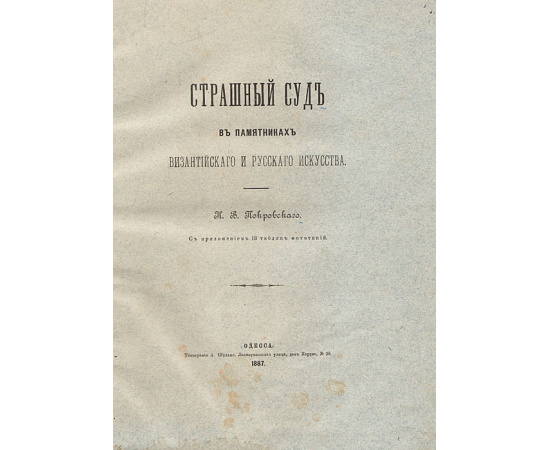 Страшный суд в памятниках византийского и русского искусства