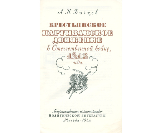 Крестьянское партизанское движение в Отечественной войне 1812 года
