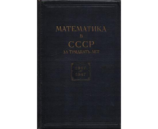 Математика в СССР за тридцать лет. 1917-1947