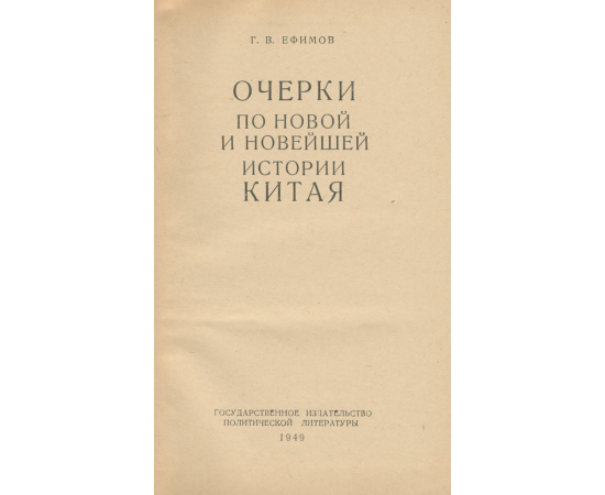 Очерки по новой и новейшей истории Китая