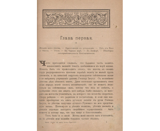 Земля, где жил Иисус Христос и соседние с нею земли. Первые впечатления из поездки по Египту, Палестине, Сирии, Малой Азии, Греции и Италии