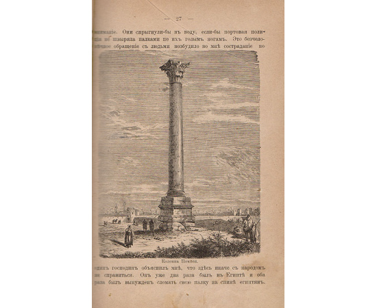 Земля, где жил Иисус Христос и соседние с нею земли. Первые впечатления из поездки по Египту, Палестине, Сирии, Малой Азии, Греции и Италии