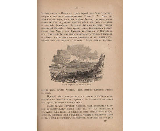Земля, где жил Иисус Христос и соседние с нею земли. Первые впечатления из поездки по Египту, Палестине, Сирии, Малой Азии, Греции и Италии