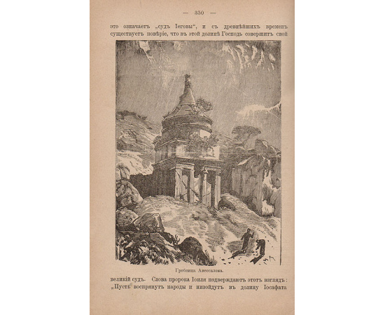 Земля, где жил Иисус Христос и соседние с нею земли. Первые впечатления из поездки по Египту, Палестине, Сирии, Малой Азии, Греции и Италии