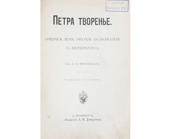 Петра творенье. Очерк из эпохи основания С.-Петербурга