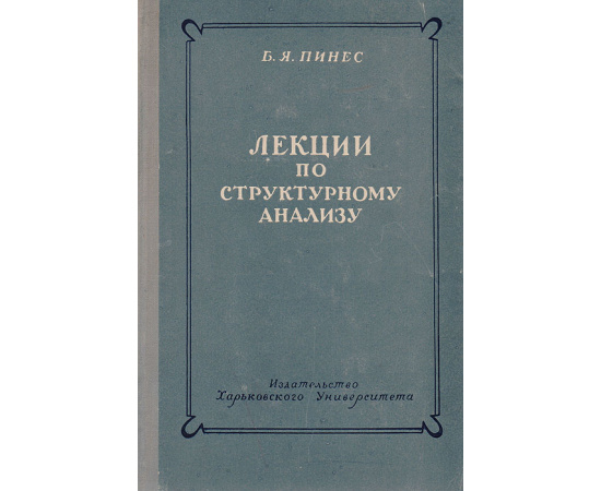 Лекции по структурному анализу