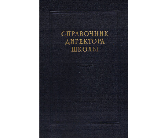 Справочник директора школы. Сборник постановлений, приказов, инструкций и других руководящих материалов о школе