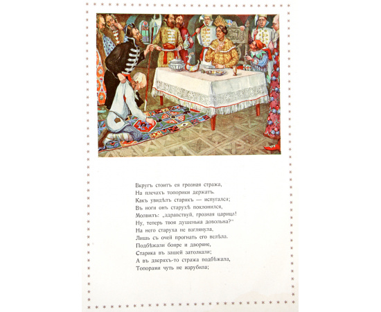 Сказки А. Пушкина. Рыбак и рыбка. Царь Салтан. Золотой петушок