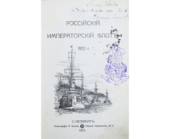 Российский Императорский флот 1913 г.