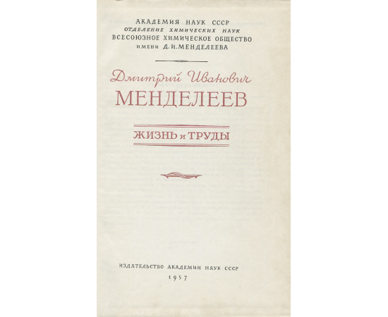 Д. И. Менделеев. Жизнь и труды