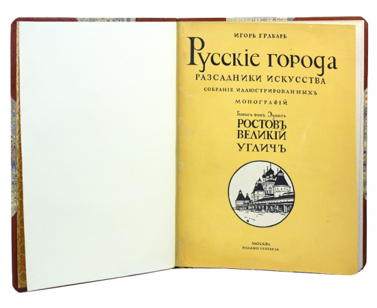 Игорь Грабарь. Русские города рассадники искусства. Борис фон Эдинг. Ростов Великий, Углич