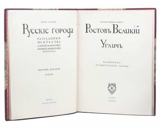 Игорь Грабарь. Русские города рассадники искусства. Борис фон Эдинг. Ростов Великий, Углич