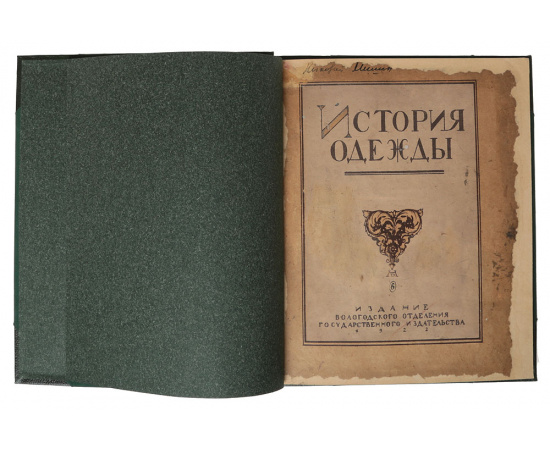 История одежды