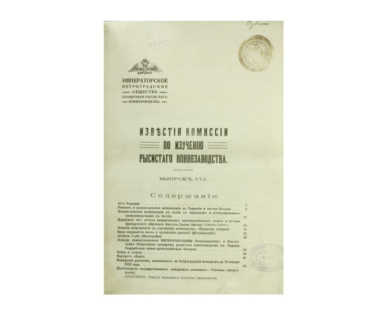 Известия Комиссии по изучению рысистого коннозаводства. Выпуск VI