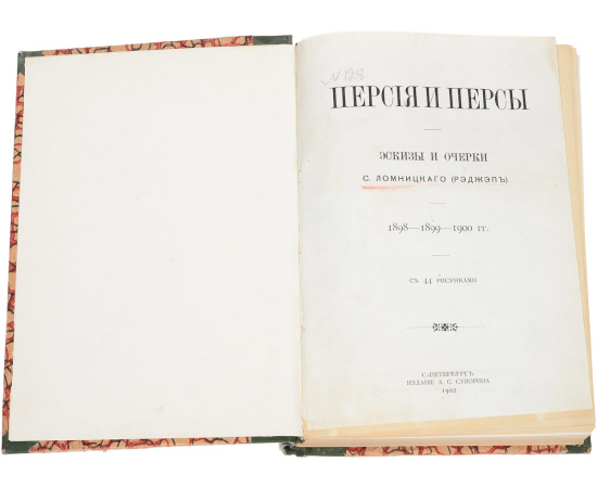 Персия и персы. Эскизы и очерки
