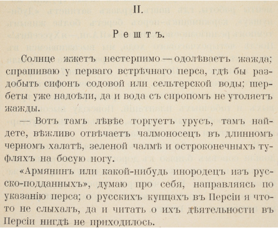 Персия и персы. Эскизы и очерки