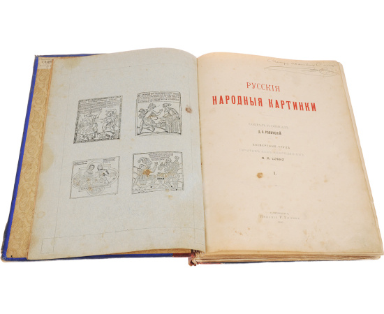 Русские народные картинки. Том 1, 2