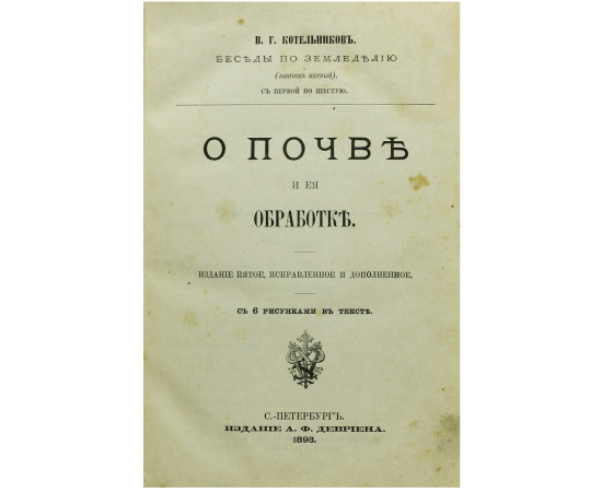 О почве и её обработке (беседы по земледелию)