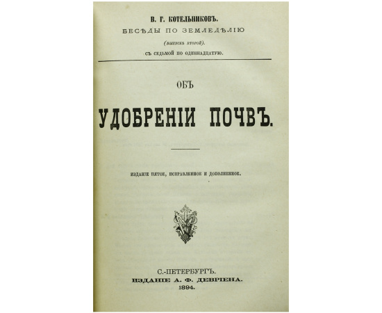 О почве и её обработке (беседы по земледелию)