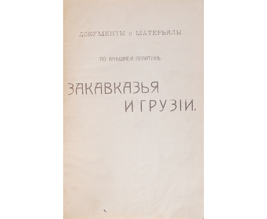 Документы и материалы по внешней политике Закавказья и Грузии