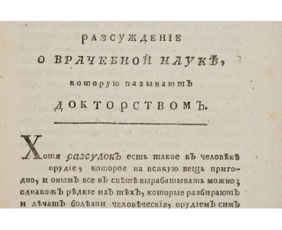 Рассуждение о врачебной науке, которую называют докторством