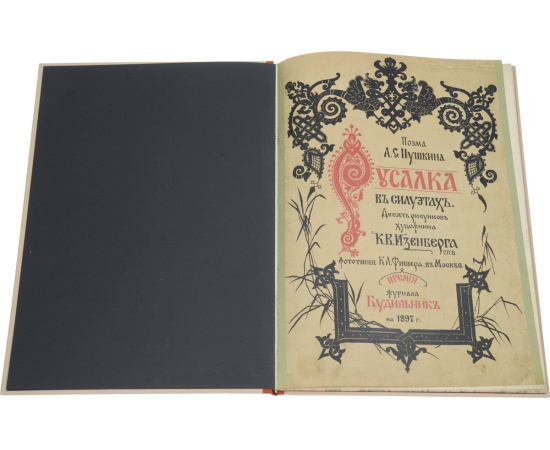 Русалка в силуэтах К. Изенберга