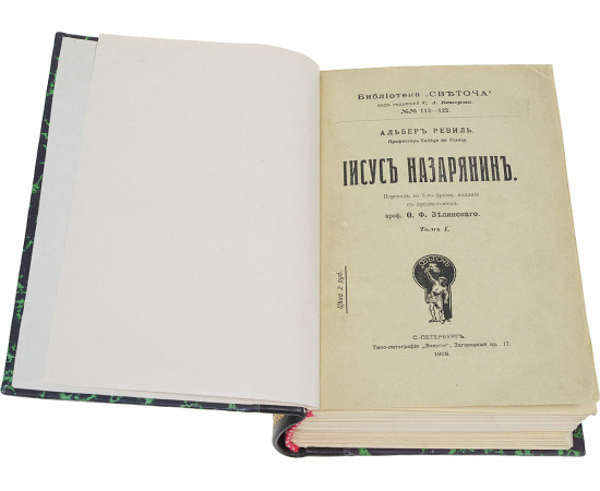 Иисус Назарянин. В двух томах (в одной книге)