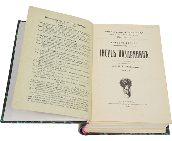 Иисус Назарянин. В двух томах (в одной книге)